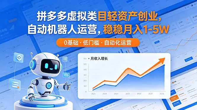 拼多多虚拟类目轻资产创业，自动机器人运营，稳稳月入 1-5W-来缘阁