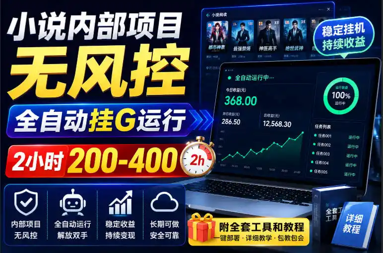 小说内部项目无风控，全自动挂G运行，2小时200-400，附全套工具和教程【揭秘】-来缘阁