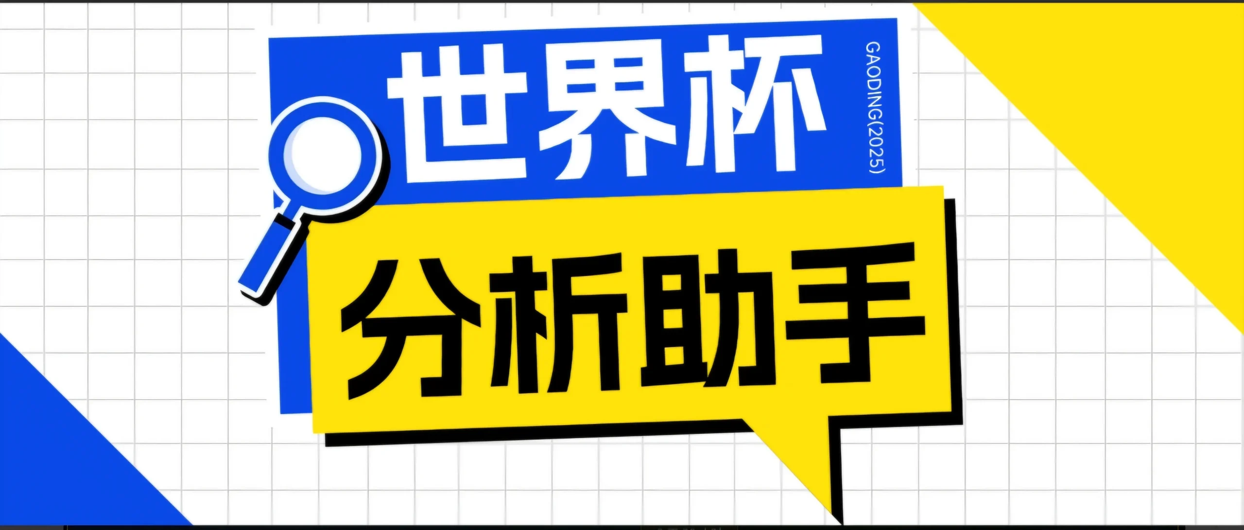 2026美加墨世界杯及各大联赛分析脚本，号称胜率百分之90以上【预测助手+使用教程】-来缘阁
