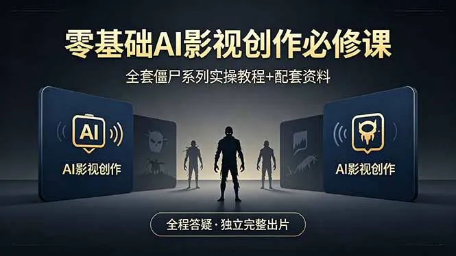 零基础AI影视创作必修课，全套僵尸系列实操教程加配套资料，全程答疑带你独立完整出片-来缘阁