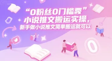 0 粉丝0门槛小说推文搬运实操,新手做小说推文简单搬运就可以