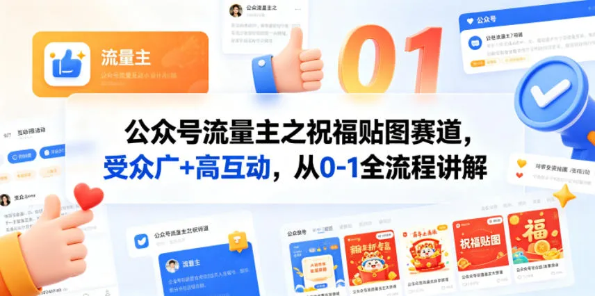 公众号流量主之祝福贴图赛道，受众广+高互动，从0-1全流程讲解-来缘阁