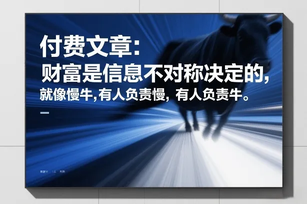 付费文章：财富是信息不对称决定的，就像慢牛，有人负责慢，有人负责牛-来缘阁