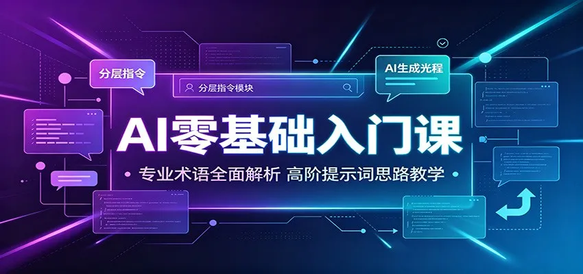 AI零基础入门课：专业术语全面解析，高阶提示词思路教学-来缘阁