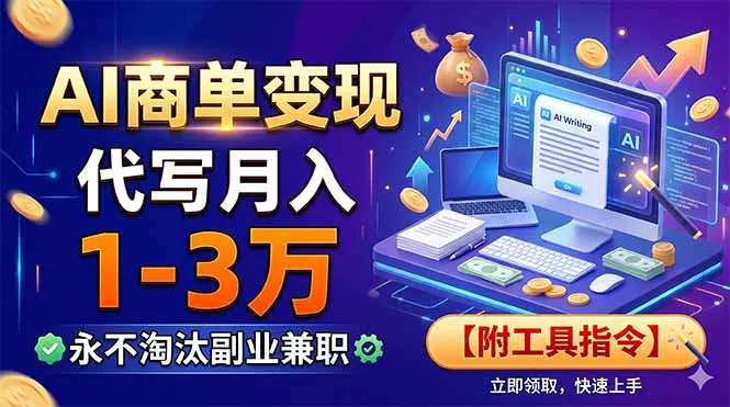 AI商单变现，靠代写月入1-3万，永不淘汰副业兼职【附工具指令】-来缘阁