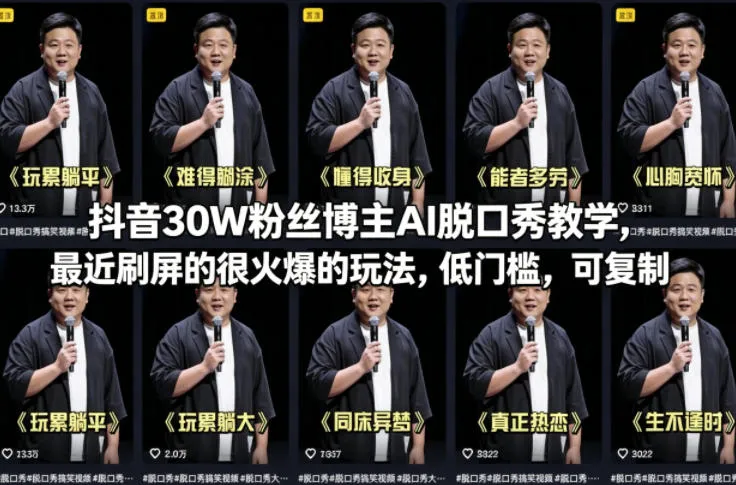 抖音30W粉丝博主AI脱口秀教学,最近刷屏的很火爆的玩法,低门槛,可复制