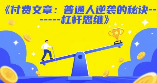 付费文章：普通人逆袭的秘诀——杠杆思维-来缘阁