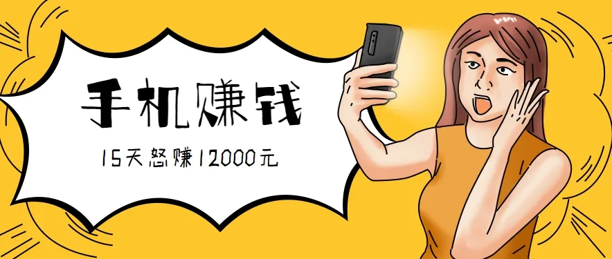 新手必做的项目，0门槛一部手机就能干，按这样操作15天怒赚12000元！(附详细教程)-来缘阁