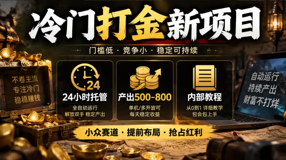 冷门打金新项目，24小时托管，产出500-800，内部教程【揭秘】-来缘阁
