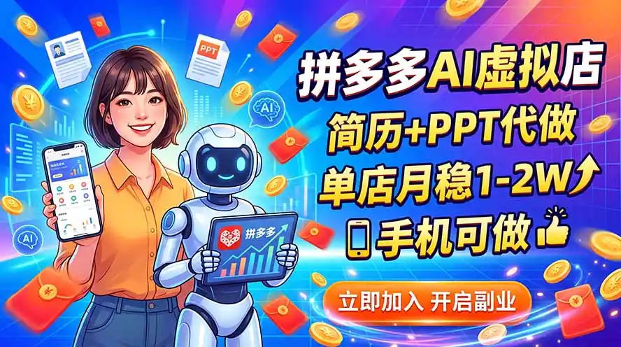 拼多多AI虚拟店,简历+PPT代做,单店月稳1-2W,手机可做-来缘阁