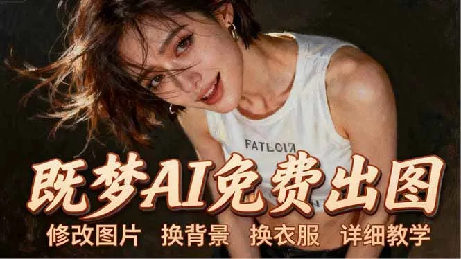 即梦AI全功能实战课：出图、换背景、照片动起来、唱歌说话，Seedance2.0全教学-来缘阁