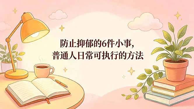 付费文章：防止抑郁的6件小事，普通人日常可执行的方法-来缘阁