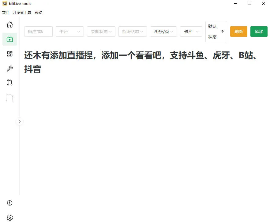 Github开源多平台直播录屏神器!斗鱼虎牙B站抖音直播全主动监控录制,免费使用!BiliLive-tools-来缘阁
