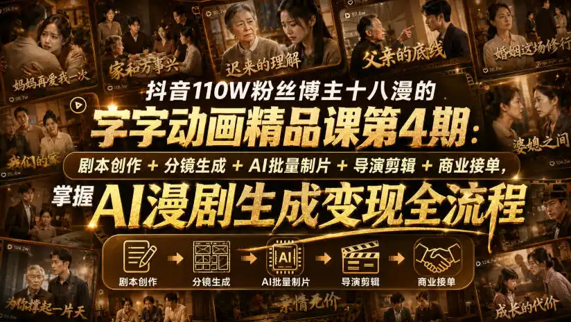 抖音110W粉丝博主十八漫的字字动画精品课第4期:剧本创作+分镜生成+剪辑+商业接单,掌握AI漫剧生成变现全流程-来缘阁