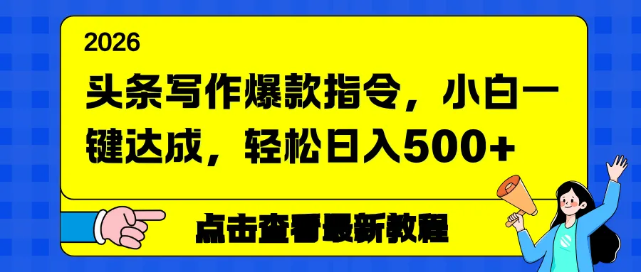 头条写作爆款指令,小白一键达成,轻松日入500+-来缘阁