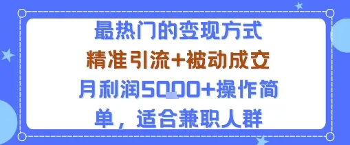 小众赛道玩法：当下最热门的变现方式，精准引流+被动成交月利润5k+操作简单，适合兼职人群-来缘阁