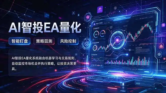 普通人也能玩转AI量化:不盯盘,不熬夜,一套智投EA让策略自动跑-来缘阁