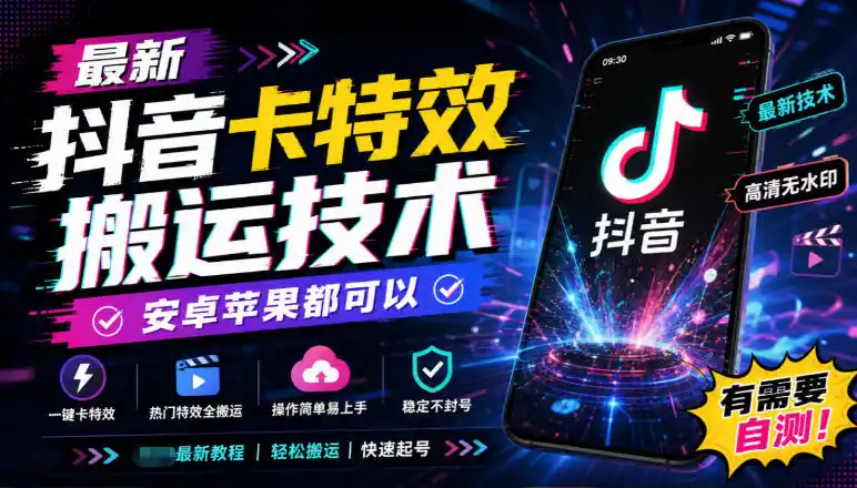最新抖音卡特效搬运技术，安卓苹果都可以，有需要自测！-来缘阁