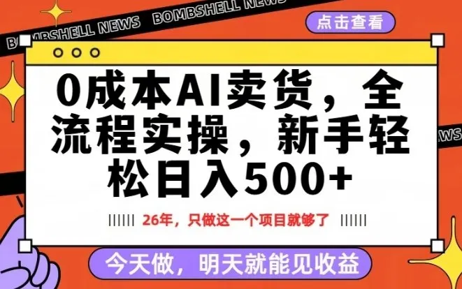 0成本AI卖货，每天十几分钟，新手轻松日入500+，隔天就能见收益【揭秘】-来缘阁
