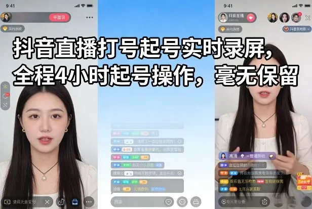 抖音直播打号起号实时录屏，全程4小时起号操作，毫无保留