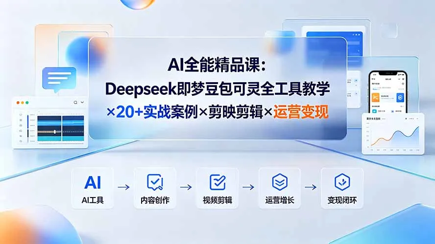 AI全能精品课：Deepseek即梦豆包可灵全工具教学×20+实战案例×剪映剪辑×运营变现-来缘阁