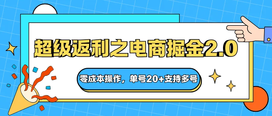 快递淘金系列；超级返利之电商掘金2.0，零成本操作，单号20+支持多号-来缘阁