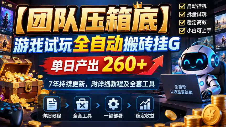 【团队压箱底】游戏试玩全自动搬砖挂G,单日产出260+,7年持续更新,附详细教程及全套工具【揭秘】-来缘阁