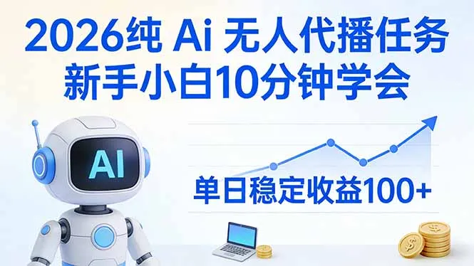 2026纯Ai无人代播任务，新手小白10分钟学会 ， 单日稳定收益100+-来缘阁