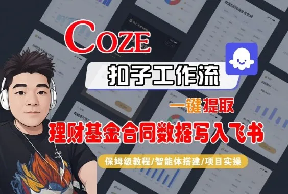 Coze扣子智能体工作流一键提取理财基金合同数据写入飞书，全流程保姆级教学-来缘阁
