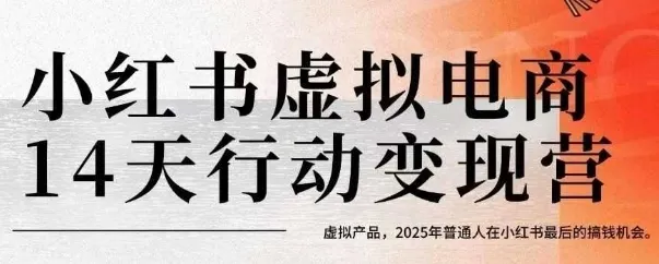 小红书虚拟电商14天变现训练营,虚拟产品,2025年普通人在小红书最后的搞钱机会-来缘阁