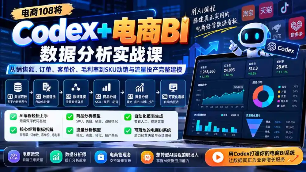 Codex+电商BI数据分析实战课-更新:从销售额、订单、客单价、毛利率到SKU动销与流量投产完整建模-来缘阁