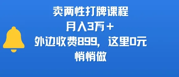 卖两性打牌课程,月入3W+外边收费899的课程,这里0元,悄悄做-来缘阁