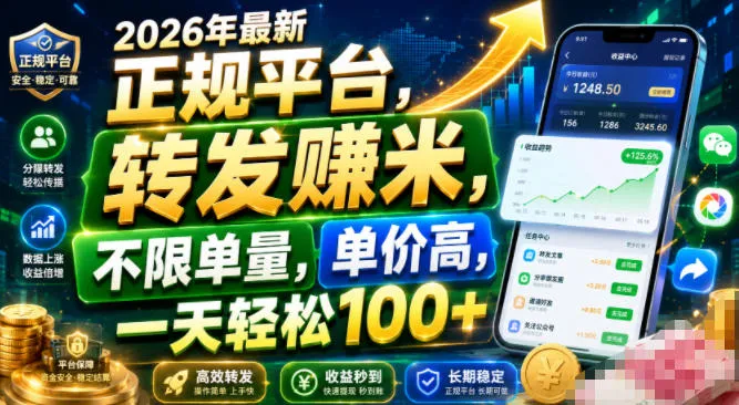 2026年最新正规平台,转发賺米,不限单量,单价高,一天轻松100+【揭秘】-来缘阁