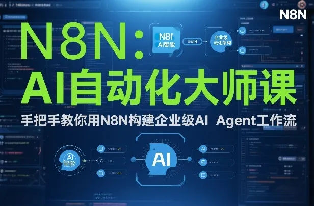 AI自动化大师课：手把手教你用N8N构建企业级AI Agent工作流-来缘阁
