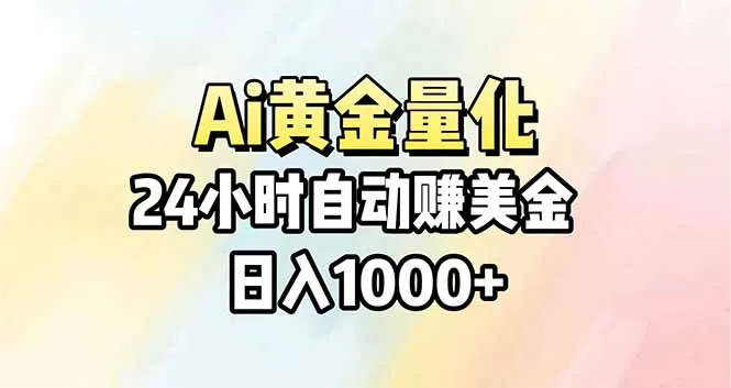 Ai量化，24小时不间断挣美金，小白轻松操作，日入1000+-来缘阁