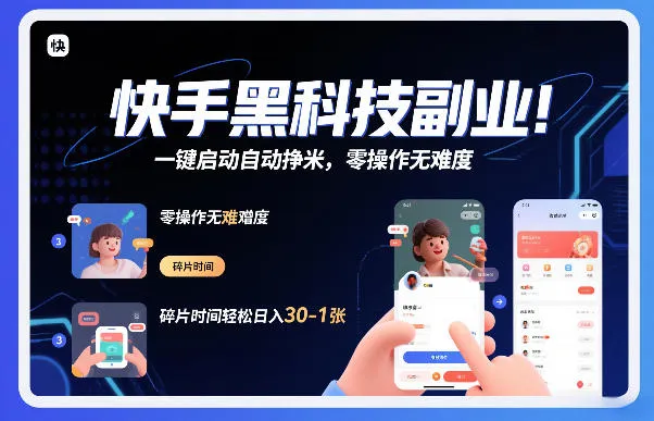 快手黑科技挂G项目，一键启动自动挣米，零操作无难度，碎片时间轻松日入30-1张【揭秘】-来缘阁