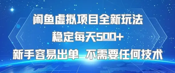 闲鱼虚拟项目全新玩法稳定每天5张+新手容易出单 不需要任何技术-来缘阁