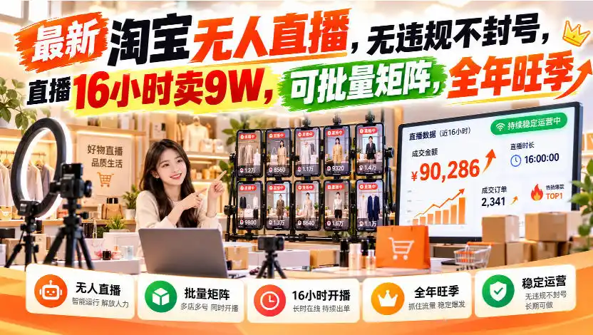 最新淘宝无人直播，无违规不封号，直播16小时卖9W，可批量矩阵，全年旺季【揭秘】-来缘阁