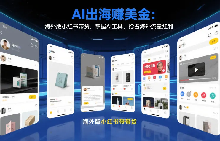 AI出海賺美金：海外版小红书带货，掌握AI工具，抢占海外流量红利(更新2026)-来缘阁
