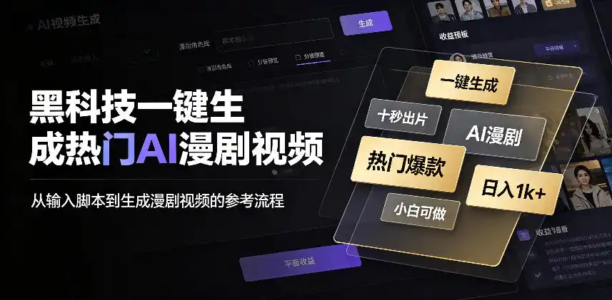 黑科技一键生成热门AI漫剧视频,十秒钟即可搞定,小白也能日入1k+【揭秘】-来缘阁