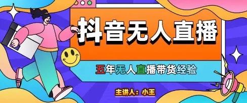 美妆店老板亲测：抖音无人直播自动成交1000单/天【揭秘】-来缘阁