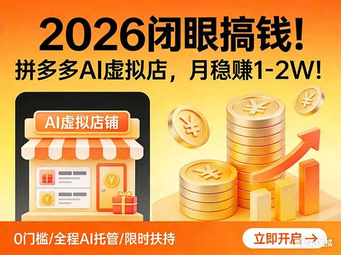 2026 闭眼搞钱！拼多多 AI 虚拟店，月稳赚 1-2W！-来缘阁