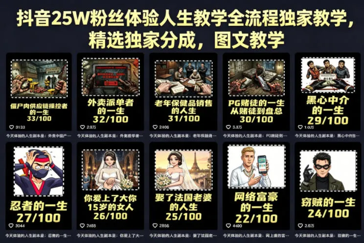 抖音25W粉丝体验人生教学全流程独家教学，精选独家分成，图文教学-来缘阁