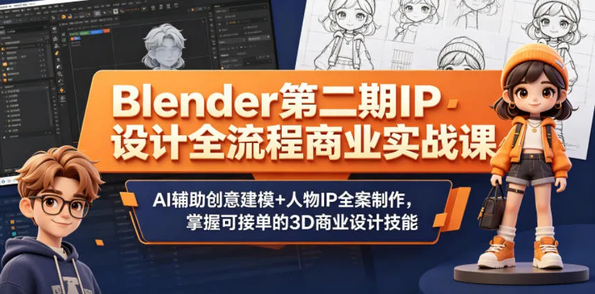 Blender第二期IP设计全流程商业实战课,AI辅助创意建模+人物IP全案制作,掌握可接单的3D商业设计技能-来缘阁