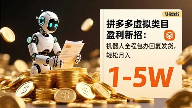 拼多多虚拟类目盈利新招：机器人全程包办回复发货，轻松月入 1-5W-来缘阁