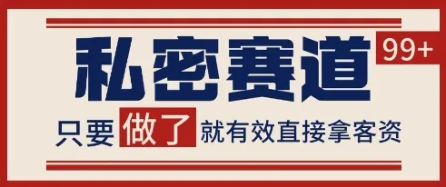 小红书某音私密赛道引流获客 自热矩阵日引200+【揭秘】-来缘阁