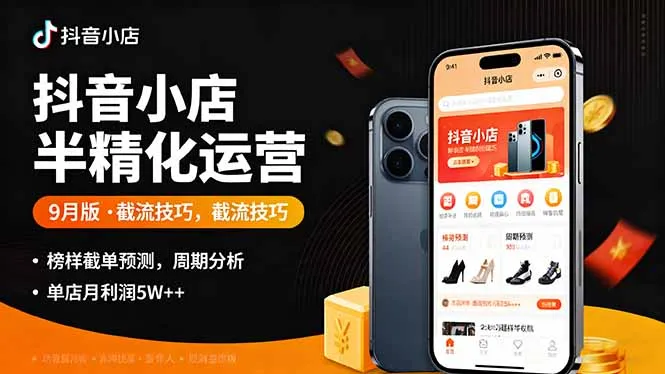 抖音小店半精细化运营9月版，截流技巧,榜单预判,周期分析，单店月利润5w+-来缘阁