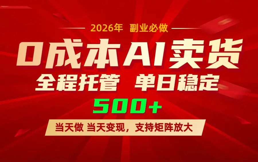 AI小红书虚拟电商，一个账号，单日稳定变现500+-来缘阁