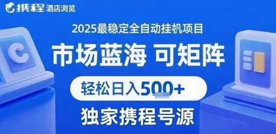 携程浏览全自动挂G项目，单账号每日收益30-40米 附号源可矩阵 轻松日入5张+【揭秘】-来缘阁