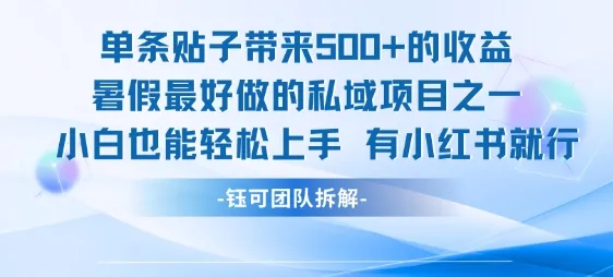 单条贴子带来5张的收益,暑假最好做的私域项目之一,小白也能轻松上手,有小红书就行-来缘阁
